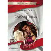 Постер книги Сладкая пытка