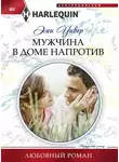 Эми Уивер - Мужчина в доме напротив