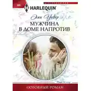Постер книги Мужчина в доме напротив