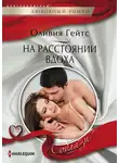 Оливия Гейтс - На расстоянии вдоха