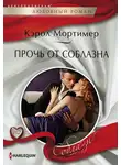 Кэрол Мортимер - Прочь от соблазна