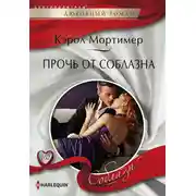Постер книги Прочь от соблазна