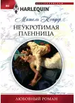Мишель Кондер - Неукротимая пленница