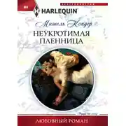 Постер книги Неукротимая пленница