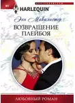 Энн Макалистер - Возвращение плейбоя