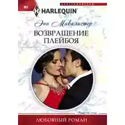Постер книги Возвращение плейбоя