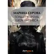 Постер книги Голый король шоу-бизнеса