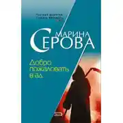Постер книги Добро пожаловать в ад