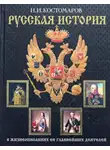 Николай Костомаров - Русская история в жизнеописаниях ее главнейших деятелей. Второй отдел