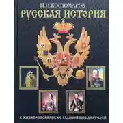 Постер книги Русская история в жизнеописаниях ее главнейших деятелей. Второй отдел