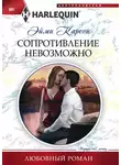 Эйми Карсон - Сопротивление невозможно