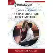 Постер книги Сопротивление невозможно