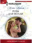Кейт Хьюит - Розы для Молли