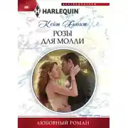 Постер книги Розы для Молли