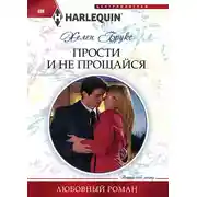 Постер книги Прости и не прощайся