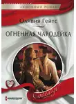 Оливия Гейтс - Огненная чародейка