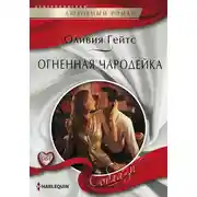 Постер книги Огненная чародейка