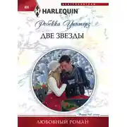 Постер книги Две звезды