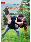 Хайди Райс - Опасная близость