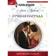 Постер книги Лучшая награда