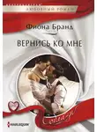 Фиона Бранд - Вернись ко мне