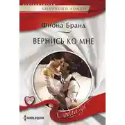 Постер книги Вернись ко мне