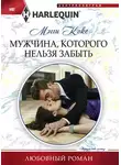 Мэгги Кокс - Мужчина, которого нельзя забыть