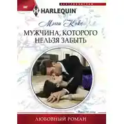 Постер книги Мужчина, которого нельзя забыть