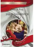 Паула Роу - Заблудившийся ангел