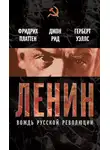 Джон Рид - Ленин. Вождь мировой революции (сборник)