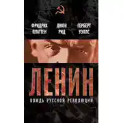 Постер книги Ленин. Вождь мировой революции (сборник)