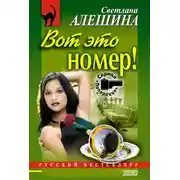 Постер книги Вот это номер!