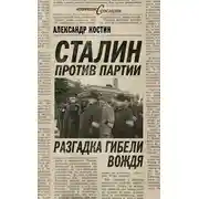 Постер книги Сталин против партии. Разгадка гибели вождя