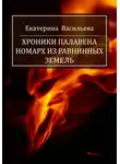 Екатерина Васильева - Хроники Палавена. Номарх из Равнинных земель