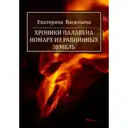 Постер книги Хроники Палавена. Номарх из Равнинных земель