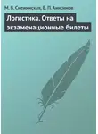 Виталий Анисимов - Логистика. Ответы на экзаменационные билеты