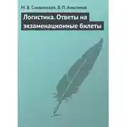 Постер книги Логистика. Ответы на экзаменационные билеты