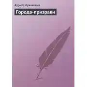 Постер книги Города-призраки