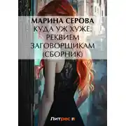 Постер книги Куда уж хуже. Реквием заговорщикам (сборник)