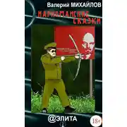 Постер книги Наркоманские сказки
