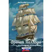 Постер книги Фрегат «Паллада». Взгляд из XXI века