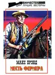 Макс Брэнд - Тропой дружбы