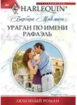 Барбара Макмаон - Ураган по имени Рафаэль