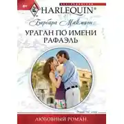 Постер книги Ураган по имени Рафаэль