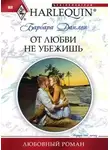 Барбара Данлоп - От любви не убежишь