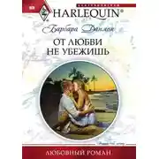 Постер книги От любви не убежишь
