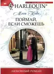 Мэгги Кокс - Поймай, если сможешь