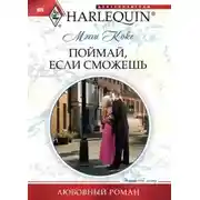 Постер книги Поймай, если сможешь