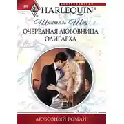 Постер книги Очередная любовница олигарха