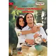 Постер книги Самые счастливые времена
